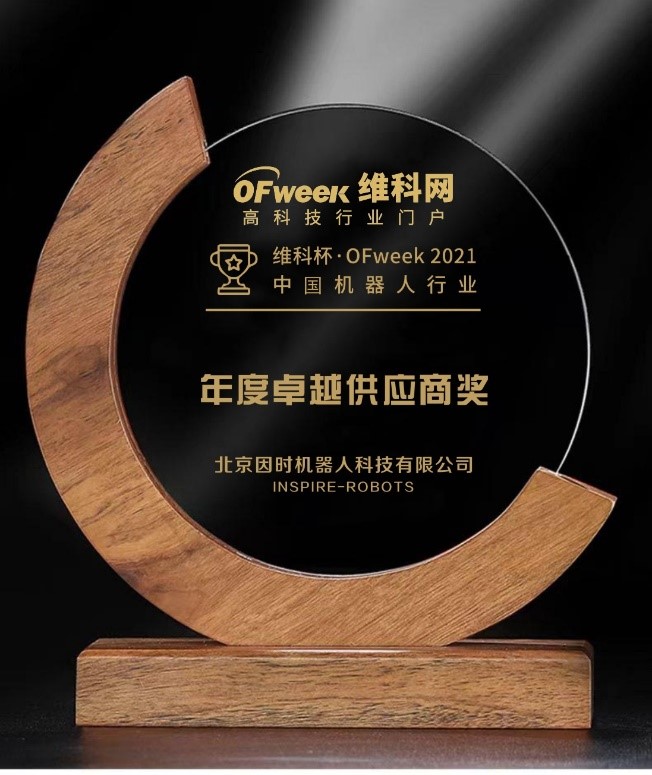 因時機器人榮獲“維科杯?OFweek 2021中國機器人行業年度卓越供應商獎”